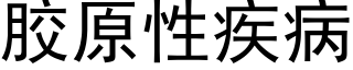 胶原性疾病 (黑体矢量字库)