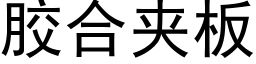 胶合夹板 (黑体矢量字库)