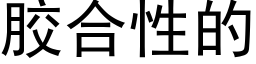 膠合性的 (黑體矢量字庫)