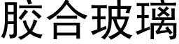 胶合玻璃 (黑体矢量字库)