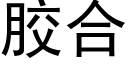 胶合 (黑体矢量字库)