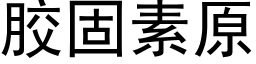 胶固素原 (黑体矢量字库)