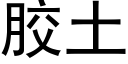 膠土 (黑體矢量字庫)