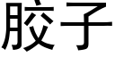 膠子 (黑體矢量字庫)