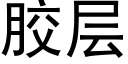 膠層 (黑體矢量字庫)