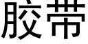 胶带 (黑体矢量字库)