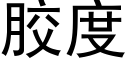胶度 (黑体矢量字库)