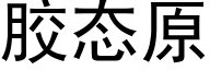 胶态原 (黑体矢量字库)