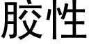 胶性 (黑体矢量字库)