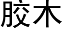 胶木 (黑体矢量字库)