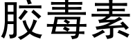 胶毒素 (黑体矢量字库)