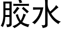 胶水 (黑体矢量字库)