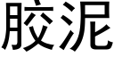 膠泥 (黑體矢量字庫)