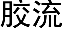 膠流 (黑體矢量字庫)