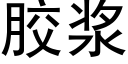 胶浆 (黑体矢量字库)