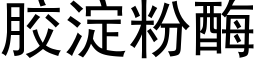 胶淀粉酶 (黑体矢量字库)