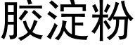 膠澱粉 (黑體矢量字庫)