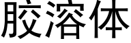 胶溶体 (黑体矢量字库)