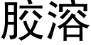 胶溶 (黑体矢量字库)