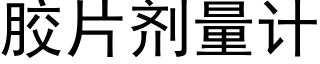 胶片剂量计 (黑体矢量字库)