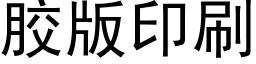 胶版印刷 (黑体矢量字库)