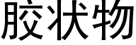 胶状物 (黑体矢量字库)