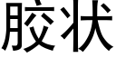 胶状 (黑体矢量字库)