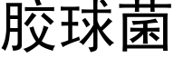 胶球菌 (黑体矢量字库)