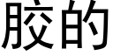 胶的 (黑体矢量字库)