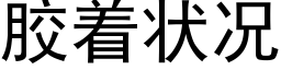 膠着狀況 (黑體矢量字庫)