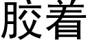 胶着 (黑体矢量字库)