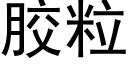 膠粒 (黑體矢量字庫)