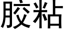 胶粘 (黑体矢量字库)