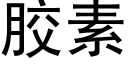 胶素 (黑体矢量字库)