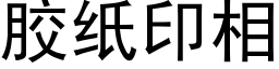 胶纸印相 (黑体矢量字库)