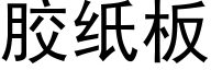 胶纸板 (黑体矢量字库)