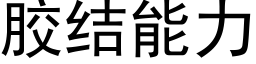 胶结能力 (黑体矢量字库)