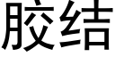 胶结 (黑体矢量字库)