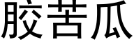 胶苦瓜 (黑体矢量字库)