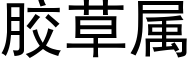 胶草属 (黑体矢量字库)