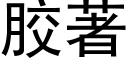 胶著 (黑体矢量字库)