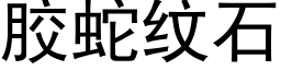 胶蛇纹石 (黑体矢量字库)