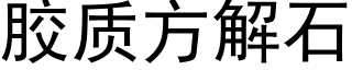 胶质方解石 (黑体矢量字库)