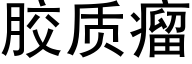 胶质瘤 (黑体矢量字库)