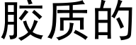 胶质的 (黑体矢量字库)