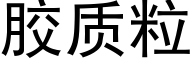 胶质粒 (黑体矢量字库)