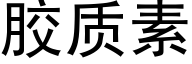 胶质素 (黑体矢量字库)