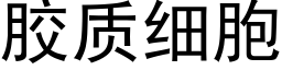 胶质细胞 (黑体矢量字库)