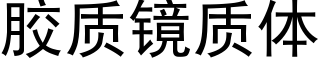 胶质镜质体 (黑体矢量字库)