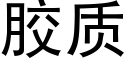 胶质 (黑体矢量字库)